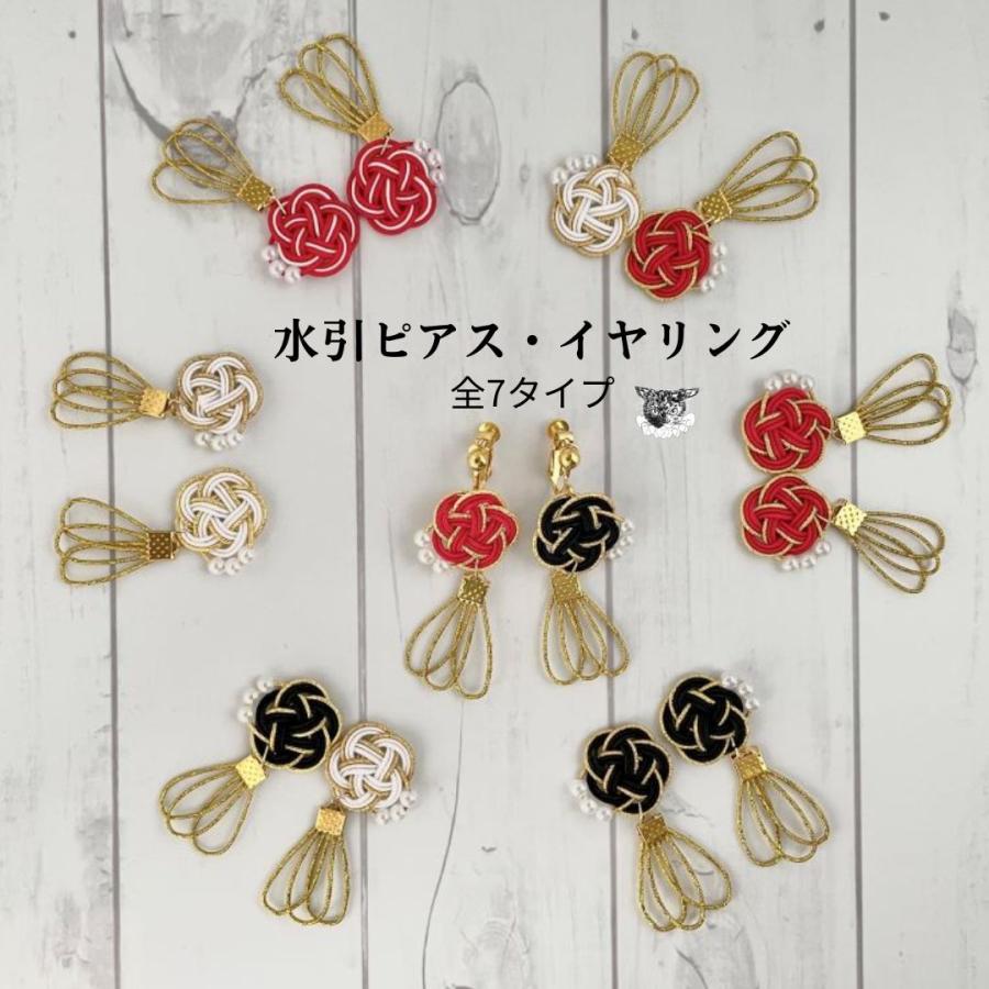 イヤリング ピアス 成人式 水引 卒業式 入学式 着物 和装 振袖 袴
