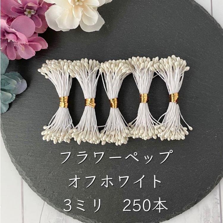ペップ 花芯 つまみ細工 乳白色 オフホワイト ハンドメイド 素材 3ミリ