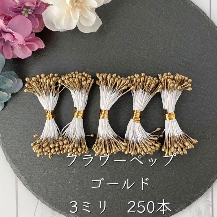 ペップ　布花　まとめ売り　パール　素玉　赤実　ゴールド ペップ 花芯 つまみ細工 ゴールド 金色 ハンドメイド 素材 3ミリ 送料