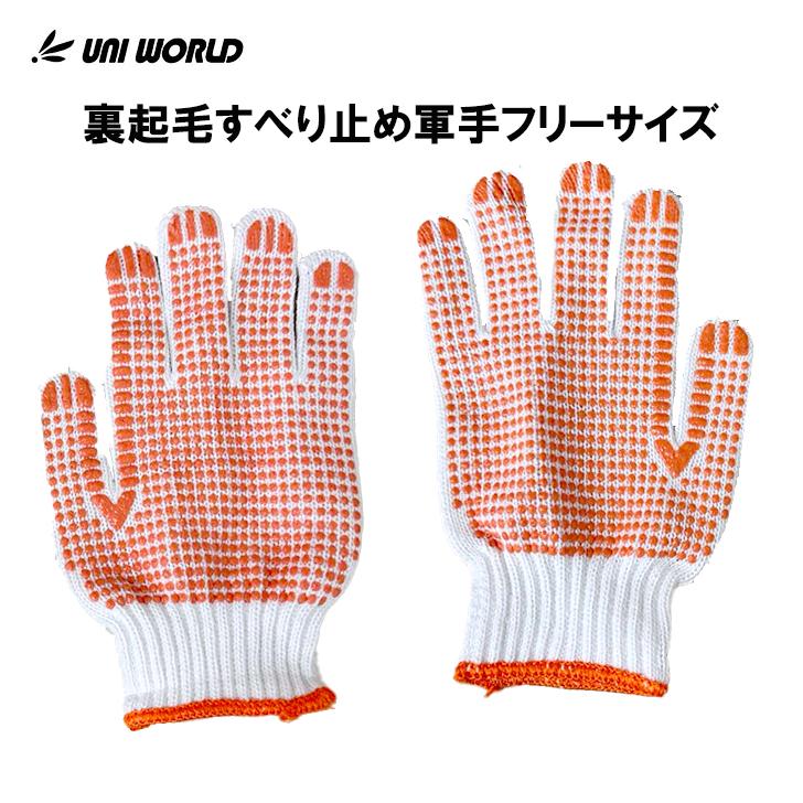 防寒手袋 作業用 ユニワールド 裏起毛軍手 1450 5双入り 滑り止め