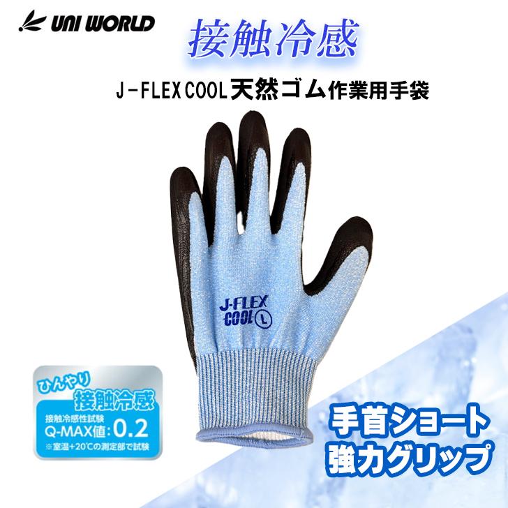 作業手袋 グリップ 冷感 天然ゴム ユニワールド J-FLEX 5450 接触冷感