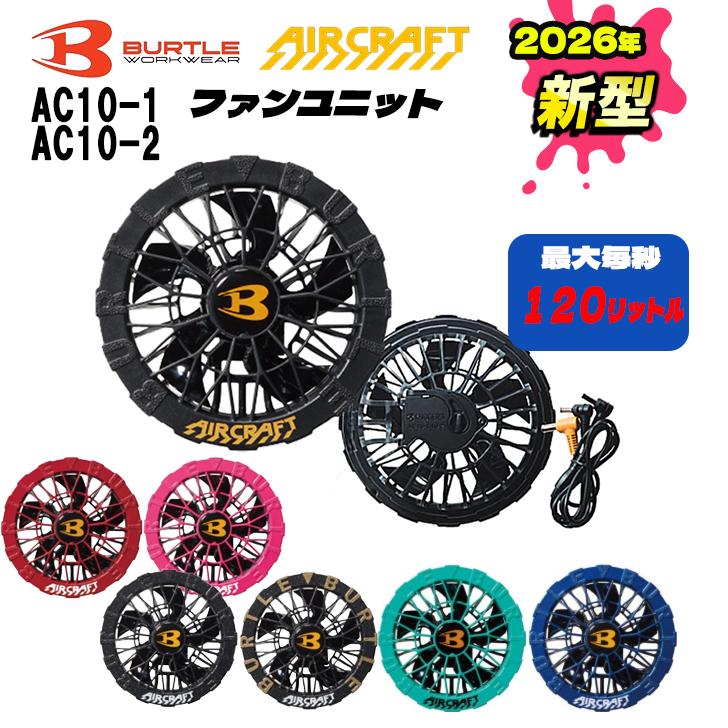 BURTLE（バートル） ファンユニット AC10-1 AC10-2 2026年新型 エアー
