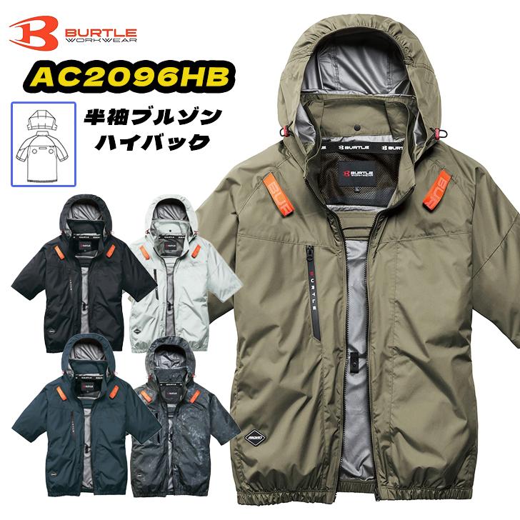 BURTLE（バートル） エアークラフト AC半袖ブルゾン AC2096HB