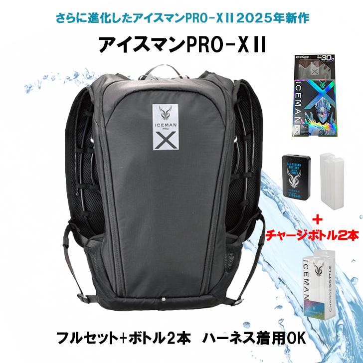 YAMASHIN アイスマンベストpro x ii フルセット チャージボトル2