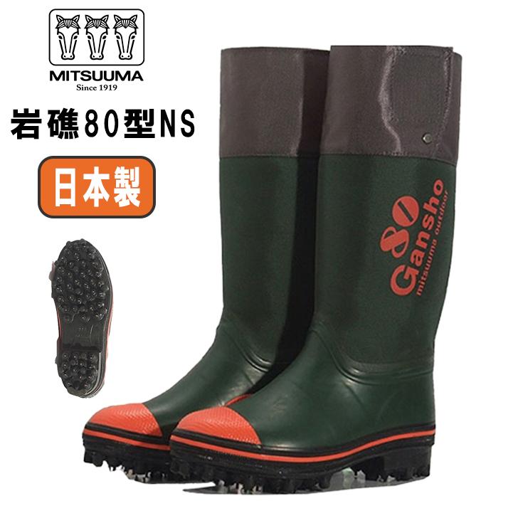 ミツウマ 岩礁 80型NS 日本製 ピンスパイク 長靴 メンズ 法面作業 林業