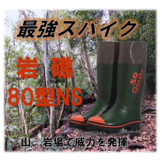 ミツウマ 岩礁 80型NS 日本製 ピンスパイク 長靴 メンズ 法面作業 林業