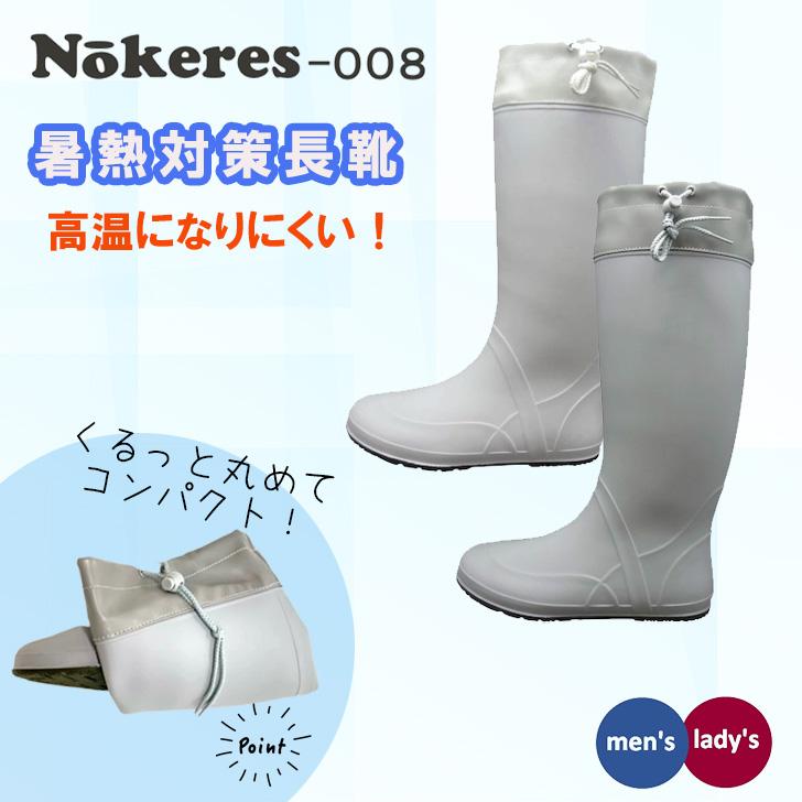 福山ゴム ノーカーズ 008 クールグレー Nokeres 農作業 長靴 熱中症
