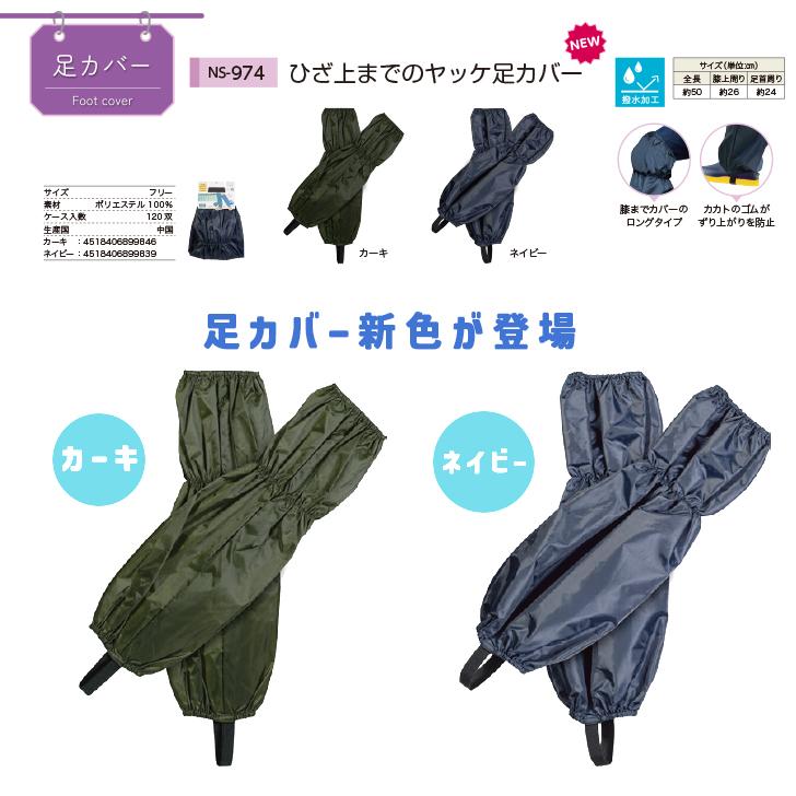 足カバー 農作業 のらスタイル ひざ上までのヤッケ足カバー NS-974