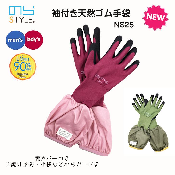 のらスタイル 袖付天然ゴム手袋 NS-25 ガーデニング手袋 天然ゴム
