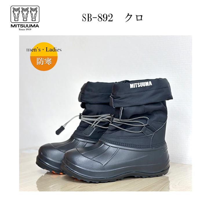ミュゼ ミツウマ 防寒ブーツ SB892 防水 防滑 2WayType メンズ レディース