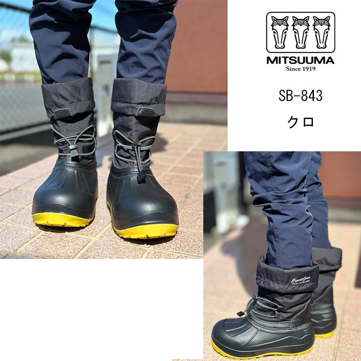 ミツウマ スノーブーツ SB-843 鋼製先芯入 防寒靴 2Way 作業ブーツ