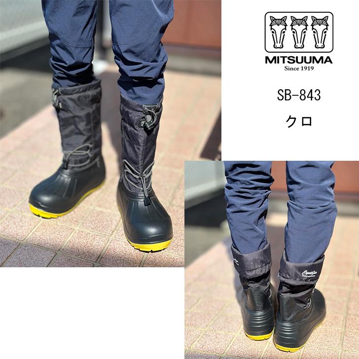ミツウマ スノーブーツ SB-843 鋼製先芯入 防寒靴 2Way 作業ブーツ