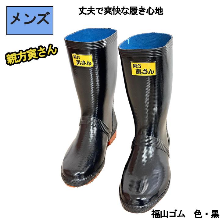 長靴 メンズ 寅さんブーツ＃1 農作業長靴 福山ゴム 作業靴 レイン