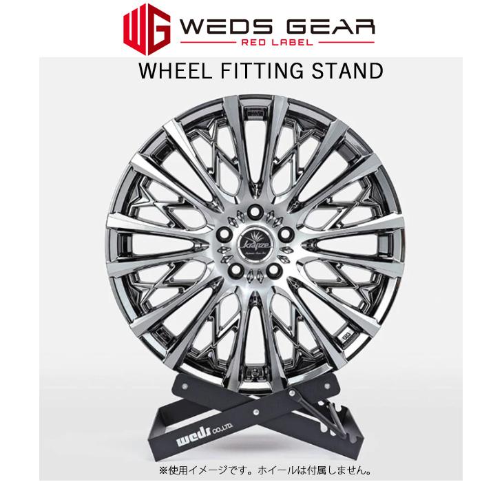 ホイールフィッティングスタンド 0053145 WEDS GEAR ウェッズ ギア