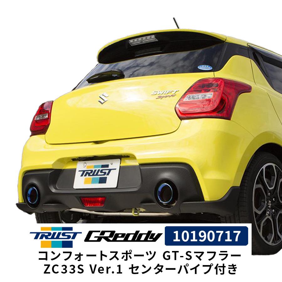 TRUST GReddy コンフォートスポーツ GT-Sマフラー ZC33S Ver.1 TRUST GReddy コンフォートスポーツ GT-Sマフラー ZC33S Ver.1