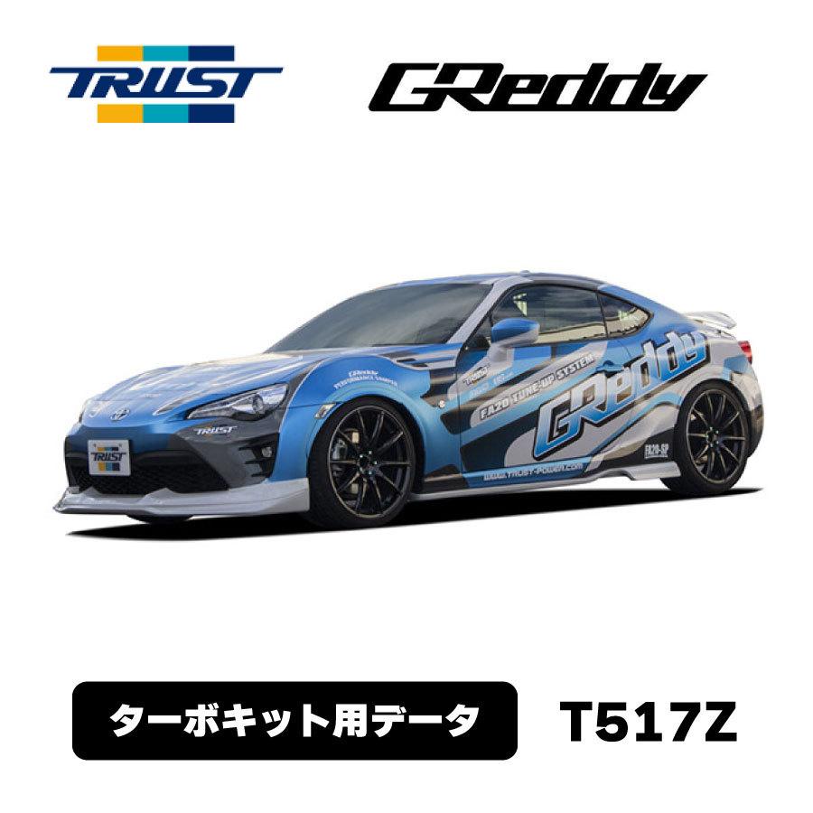 GReddy ハイパフォーマンスECU ZN6/ZC6 T517Zターボキット用データ