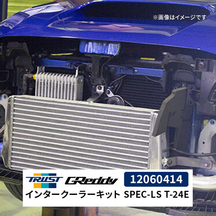 TRUST GReddyインタークーラーキット SPEC-LS T-24E 12060414 TRUST GReddyインタークーラーキット SPEC-LS T-24E 12060414