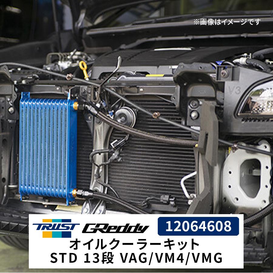TRUST GReddy オイルクーラーキット STD 13段 VAG/VM4/VMG TRUST GReddy オイルクーラーキット STD 13段 VAG/VM4/VMG