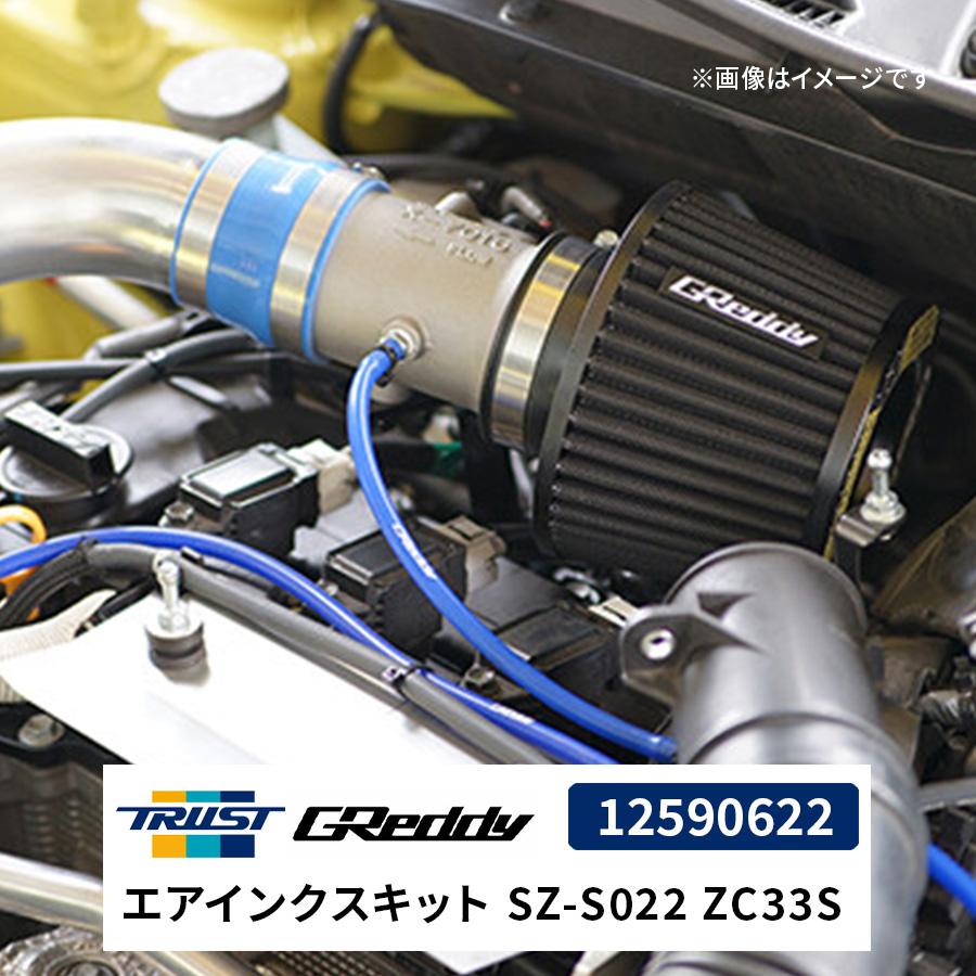 TRUST GReddy エアインクスキット SZ-S022 ZC33S 12590622 TRUST GReddy エアインクスキット SZ-S022 ZC33S 12590622