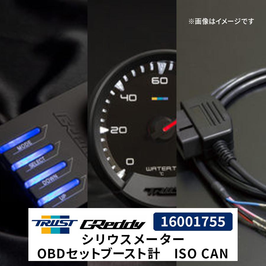 TRUST GReddy シリウスメーター OBDセット ブースト計 ISO CAN用 TRUST GReddy シリウスメーター OBDセット ブースト計 ISO CAN用