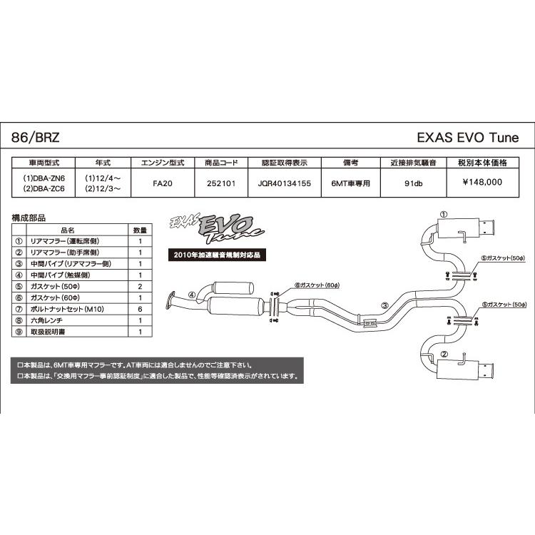 エグザス エボチューン EXAS EVO Tune ZN6/ C6 (JQR) トヨタ 86