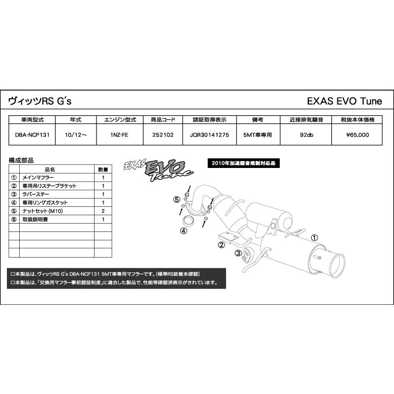 エグザス エボチューン EXAS EVO Tune NCP131 (JQR) トヨタ ヴィッツ