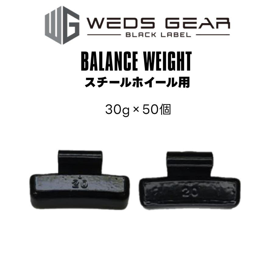WEDS（ウェッズ） バランスウエイト スチール製 打ち込み スチール