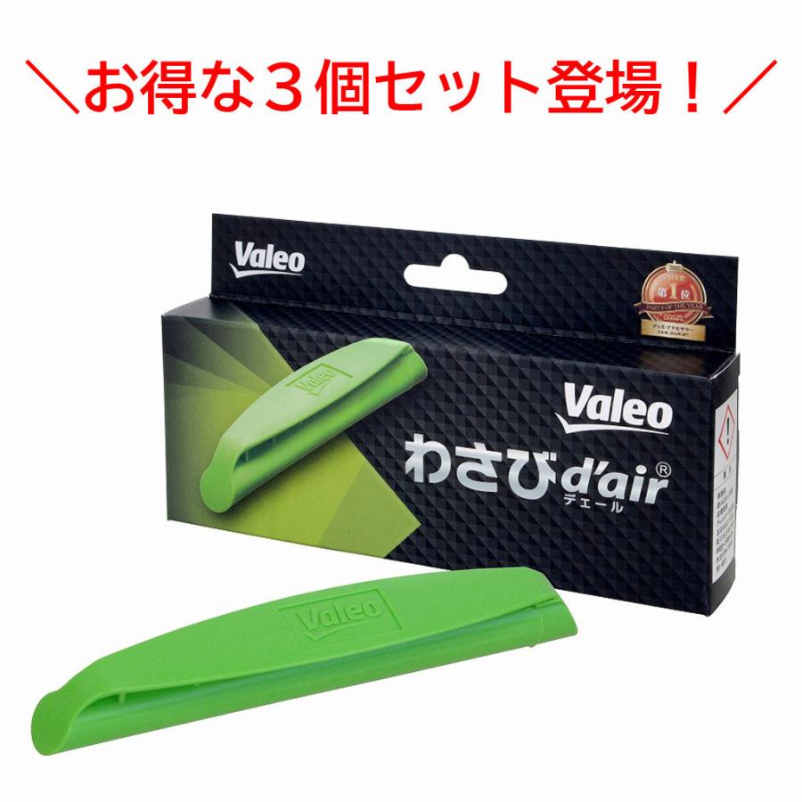 PIAA 3個セット ヴァレオ Valeo わさびデェール わさびd'air カー