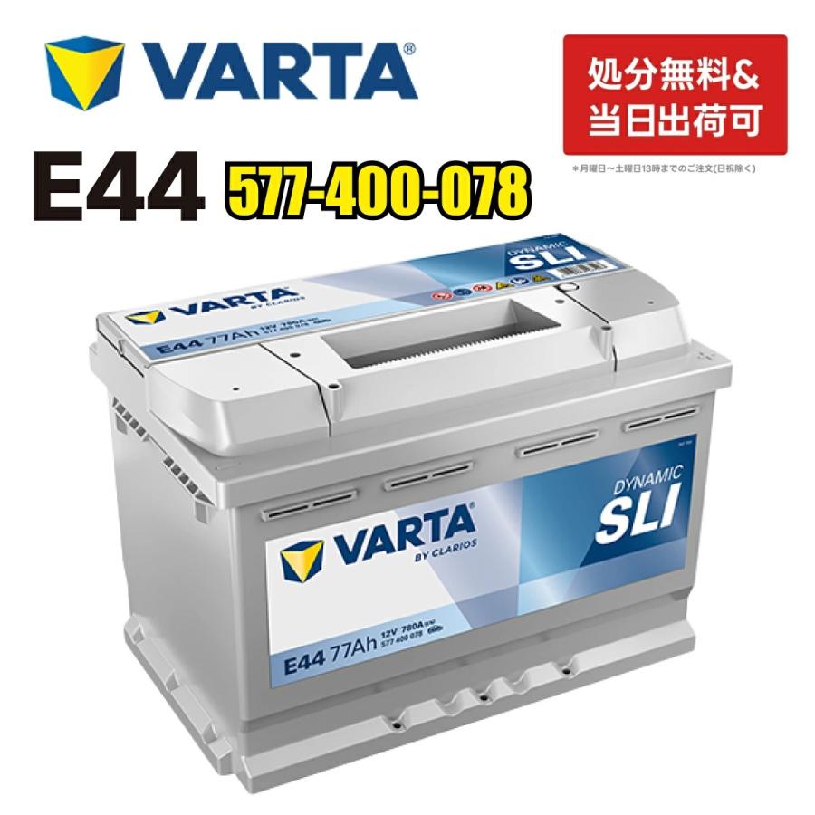 VARTA 577-400-078 E44 VARTA バルタ 輸入車用バッテリー ドイツVARTA 