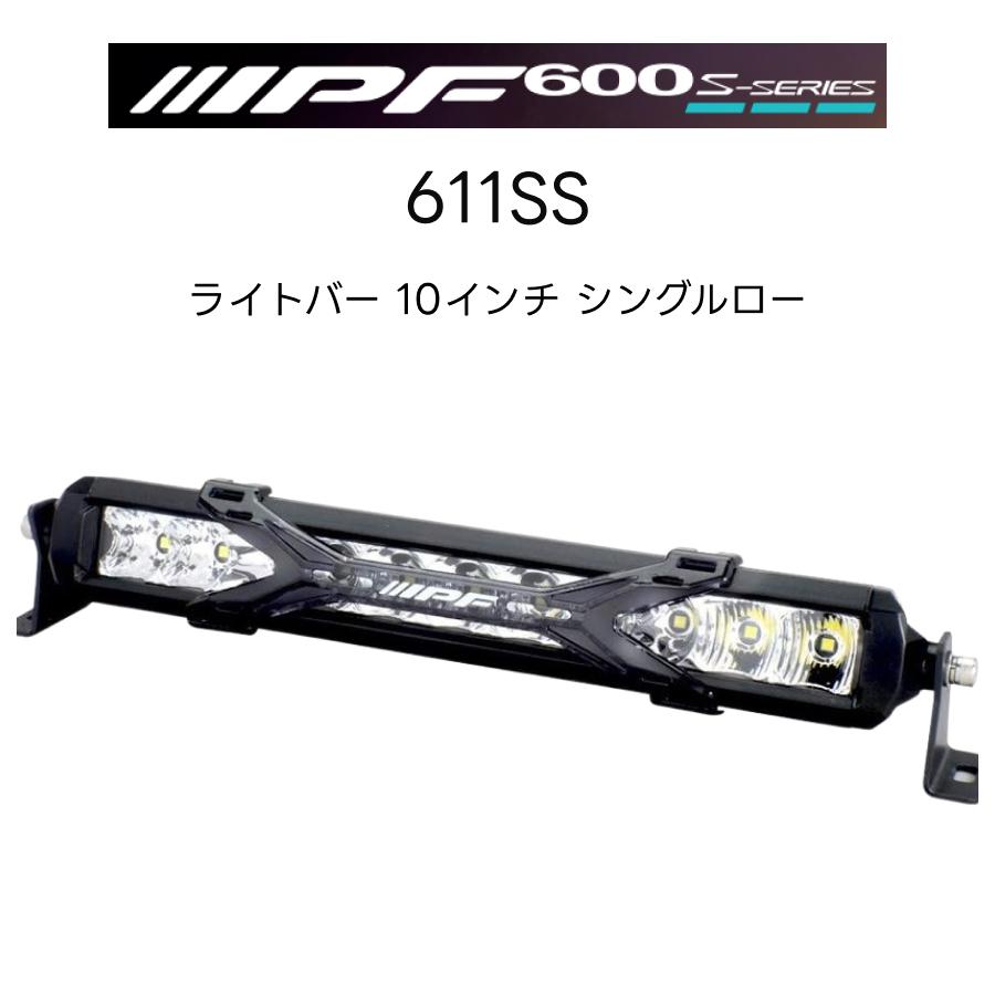 IPF 600Sシリーズ ライトバー 10インチ シングルロー 611SS 1個入 アイ