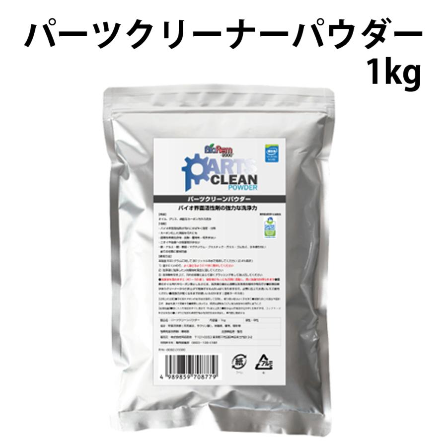 パーツクリーナーパウダー／1KG 油汚れ バイオ界面活性剤 漬け置き