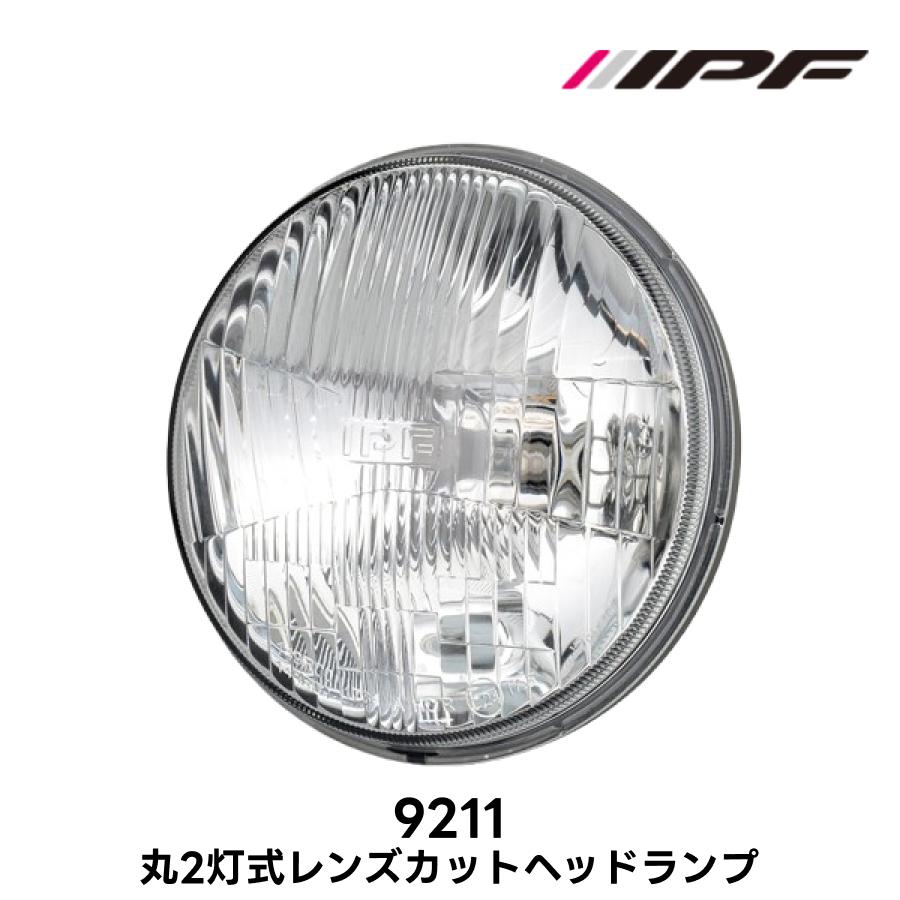 丸2灯式 レンズカット ヘッドランプ IPF 品番9211 Eマーク取得 ロービーム車検対応 クラシカルデザイン | IPF