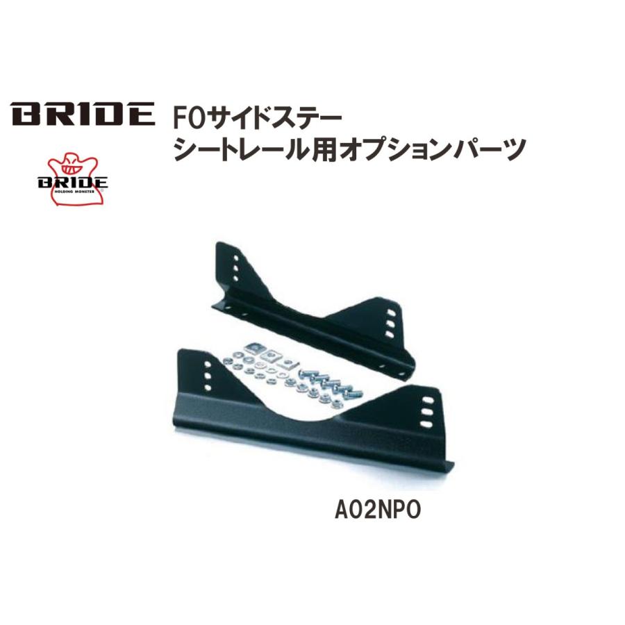 BRIDE（ブリッド） BRIDE FOサイドステー シートレール用オプション