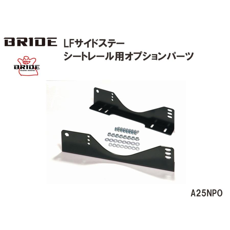 BRIDE（ブリッド） BRIDE LFサイドステー シートレール用オプション