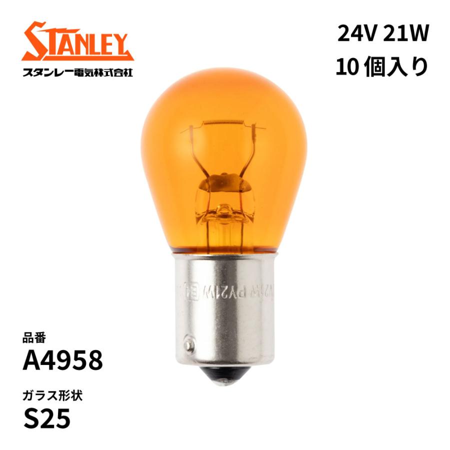 スタンレー電気 A4958 スタンレー 電球 S25 24V 21W BAU15s アンバー