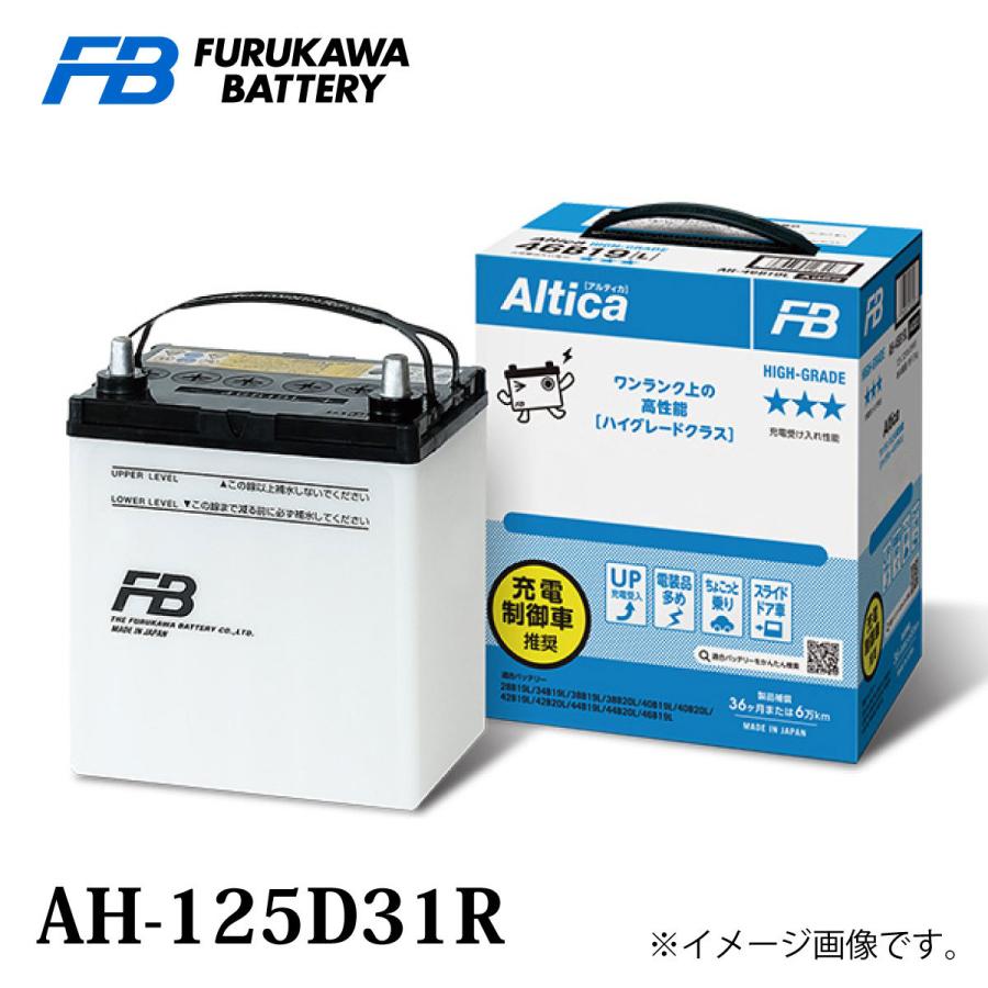 古河電池 古河バッテリー Altica ハイグレード AH-125D31 R