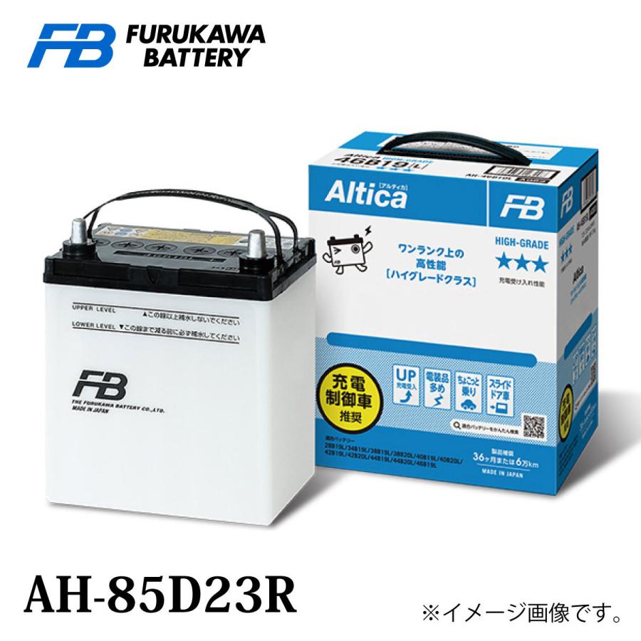 12vバッテリー　新古品 古河電池 古河バッテリー Altica ハイグレード AH-85D23 Rタイプ 品番