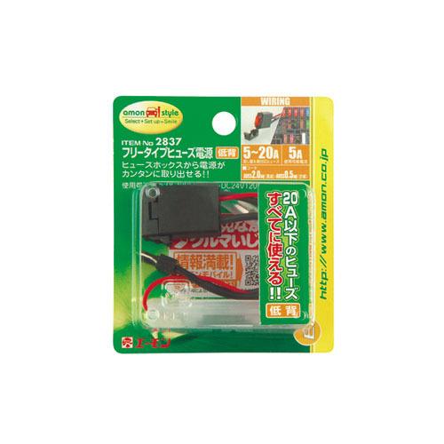 フリータイプヒューズ電源 低背 27 a以下 低背ヒューズ 適合 5a管 ヒューズ付 エーモン Amon 配線パーツ 配線 電装品 Diy 業務用 整備 パーツ 大きい割引