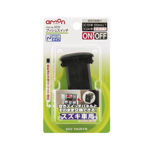 プッシュスイッチ (スズキ車用) 3222 DC12V/500mA 電装品 ON OFF スズキ エーモン AMON 配線パーツ 配線 電装品 DIY 業務用 整備 パーツ｜norauto