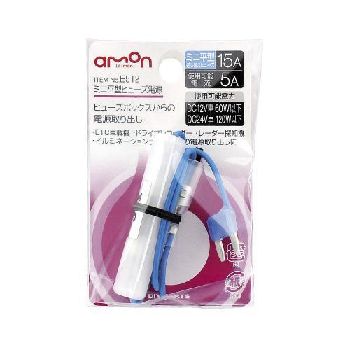 別倉庫からの配送 ミニ平型ヒューズ電源 E512 エーモン Amon ヒューズボックス 電源 取り出し 15a ヒューズ 交換用 電装品 車 整備 メンテナンス Riosmauricio Com