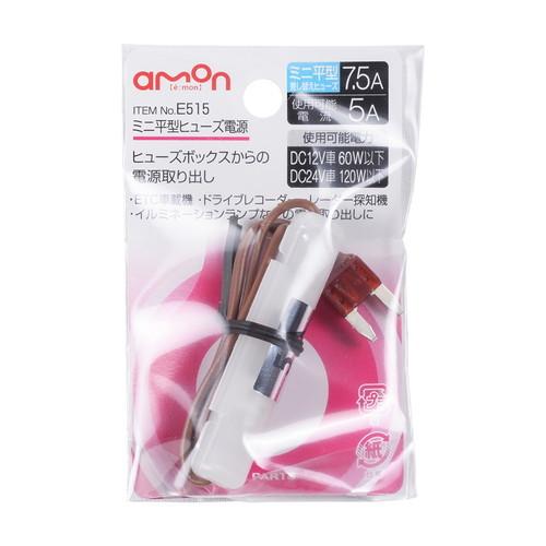 ミニ平型ヒューズ電源 E515 エーモン Amon ヒューズボックス 電源 取り出し 7 5a ヒューズ 交換用 電装品 車 整備 メンテナンス Ame515 Norauto Yahoo ショッピング店 通販 Yahoo ショッピング