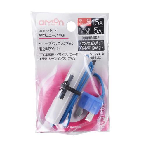 海外限定 平型ヒューズ電源 E530 エーモン Amon ヒューズボックス 電源 取り出し メンテナンス344円 電装品 交換用 車 15a 整備 ヒューズ