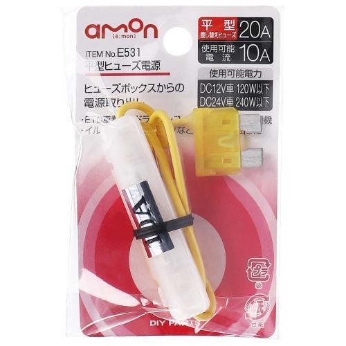 最大52 オフ 平型ヒューズ電源 E531 エーモン Amon ヒューズボックス 電源 取り出し a ヒューズ 交換用 電装品 車 整備 メンテナンス Riosmauricio Com