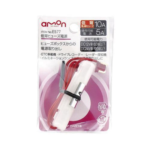 最大55 オフ 低背ヒューズ電源 E577 エーモン Amon ヒューズ ボックス 低背 差しかえ 電源 10a 交換用 電装品 車 整備 メンテナンス348円 Whitesforracialequity Org