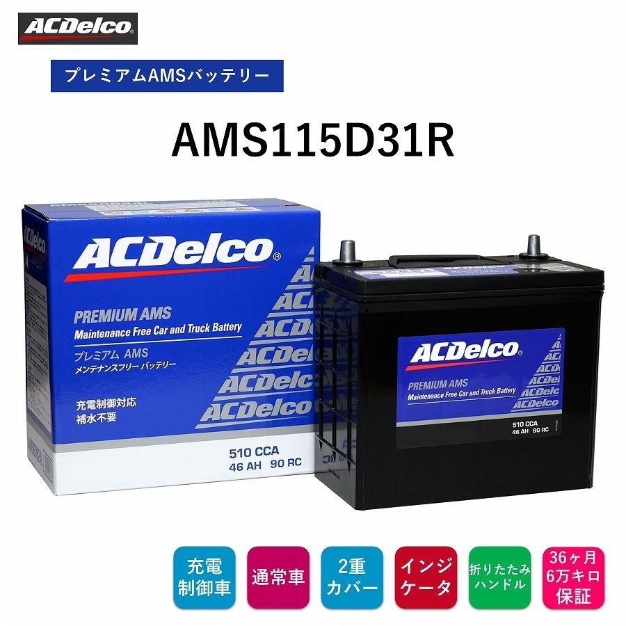 ACDelco AMS115D31R バッテリー ACDelco 送料無料 ACデルコ プレミアムAMSバッテリー AMS115D31R 36