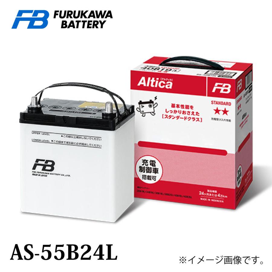 古河バッテリー Altica スタンダード AS-55B24 Lタイプ 品番：AS