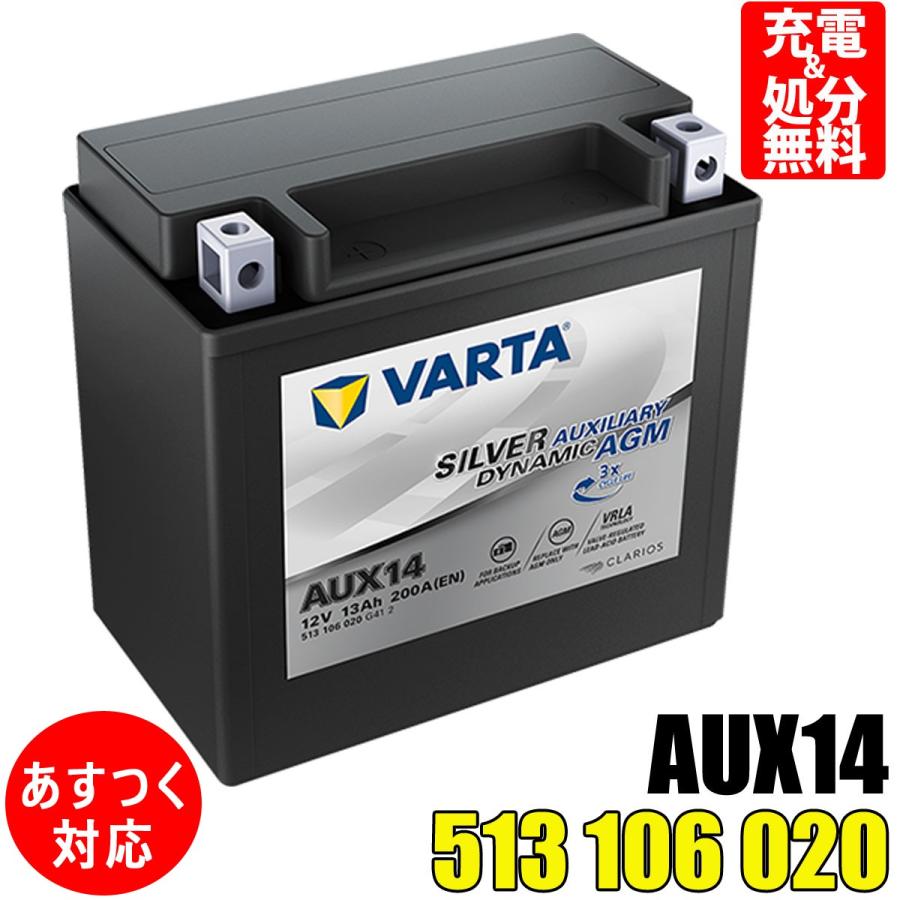 VARTA 補機 バッテリー 513106020G412 AGM AUX14 バルタ 513 106 020 