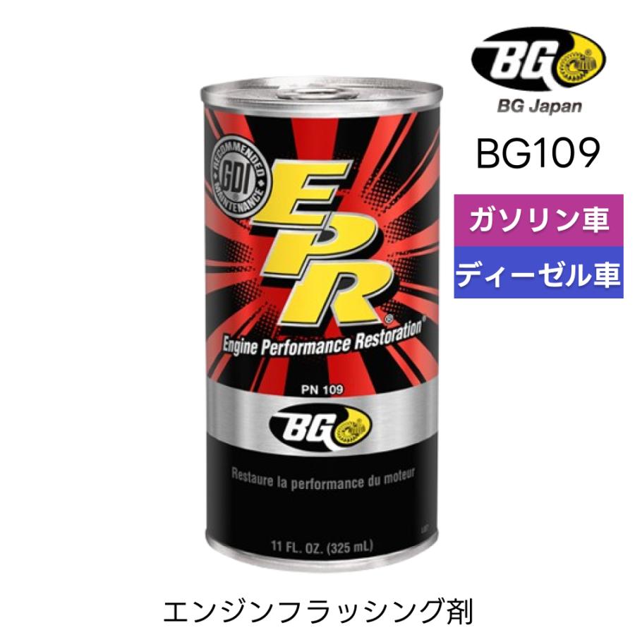 EPR エンジンフラッシング剤 325ml BG109 フラッシングオイル BG