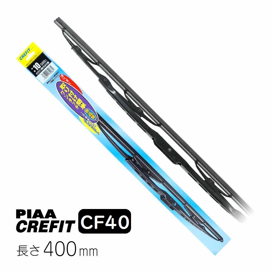 PIAA ワイパー ブレード 400mm クレフィット 高品質天然ゴム 1本入 呼