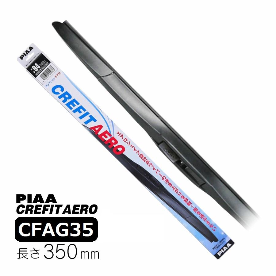 PIAA エアロワイパーブレード 350mm クレフィットエアロ 高品質